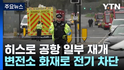 히스로공항 재개됐지만 파장 불가피..."화재 원인 대테러팀 투입" / YTN