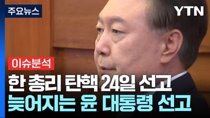 다음 주 '사법 슈퍼위크' 앞두고 여야 갈등 최고조 / YTN