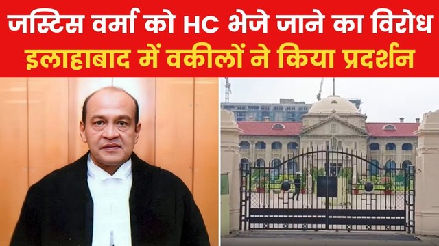 Justice Yashwant Varma Case: जस्टिस वर्मा के खिलाफ इलाहाबाद हाईकोर्ट में प्रदर्शन, उनके घर पर करोड़ों मिलने का है आरोप