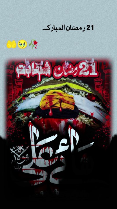 Shairo k Khuda Hazrat Ali (R.A) ki shadat ka din hai sab log surah fatiha parh k comment main done likho