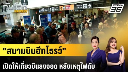 "สนามบินฮีทโธรว์" เริ่มเปิดให้เที่ยวบินลงจอดแล้ว หลังเผชิญเหตุไฟดับ | ทันโลก EXPRESS | 22 มี.ค. 68