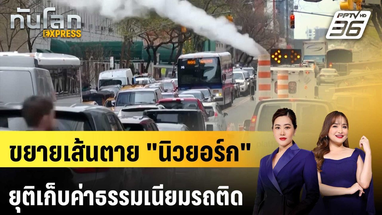 สหรัฐฯ ขยายเส้นตาย "นิวยอร์ก" ยุติเก็บค่าธรรมเนียมรถติด | ทันโลก EXPRESS | 22 มี.ค. 68