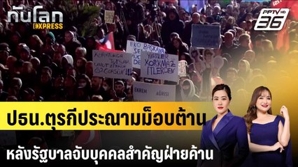 ปธน.ตุรกีประณามม็อบต้านหลังรัฐบาลจับบุคคลสำคัญฝ่ายค้าน | ทันโลก EXPRESS | 22 มี.ค. 68