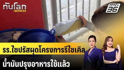รร.ไซปรัสผุดโครงการรีไซเคิลน้ำมันปรุงอาหารใช้แล้ว | ทันโลก EXPRESS | 22 มี.ค. 68