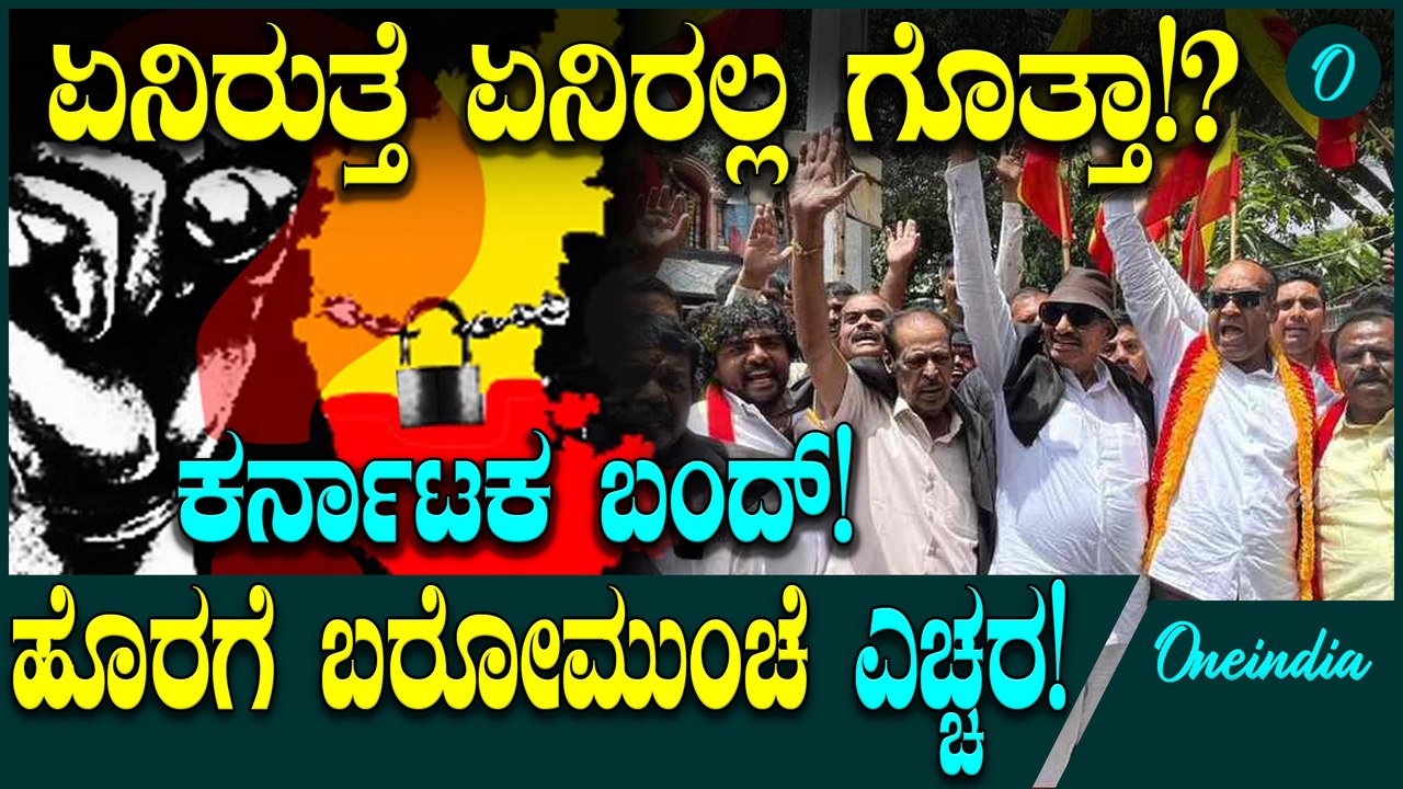 Karnataka Bandh: ಇಂದು ಅಖಂಡ ಕರ್ನಾಟಕ ಬಂದ್‌: ಏನಿರುತ್ತೆ, ಏನಿರಲ್ಲ? ಸಂಪೂರ್ಣ ಮಾಹಿತಿ