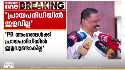 പോളിറ്റ് ബ്യൂറോ അംഗങ്ങൾക്ക്  പ്രായപരിധിയിൽ ഇളവുണ്ടാവില്ലെന്ന് എം.വി ഗോവിന്ദൻ