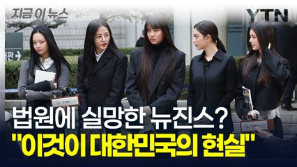 "우릴 혁명가로 만들고 싶어해" 뉴진스, 韓 매체 아닌 외신에 심경 밝혔다 [지금이뉴스] / YTN