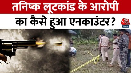 बिहार: तनिष्क लूटकांड में पुलिस का बड़ा एक्शन, मुख्य आरोपी एनकाउंटर में ढ़ेर