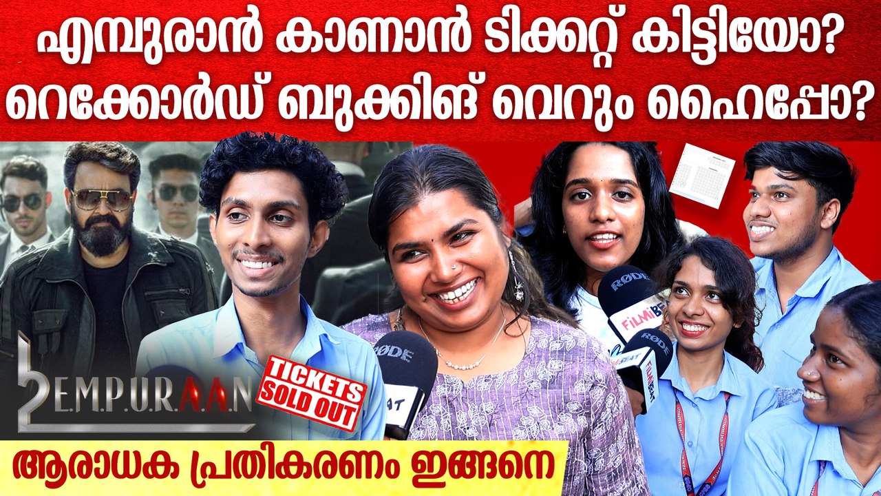 ആദ്യദിനം എമ്പുരാൻ കാണുമോ? ടിക്കറ്റ് കിട്ടിയോ? ആരാധക പ്രതികരണം | Huge Demand For Empuraan FDFS