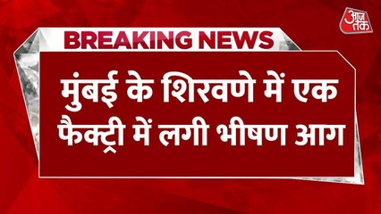 मुंबई की शिरवाडे फैक्टरी में भीषण आग, 6 घंटे बाद पाया गया काबू