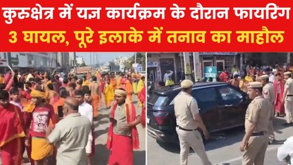 कुरुक्षेत्र में महायज्ञ के आयोजन में गोलीबारी, 3 घायल, जानें पूरा मामला