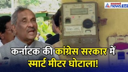 Exclusive: कर्नाटक में स्मार्ट मीटर घोटाला, 7408 करोड़ की लूट