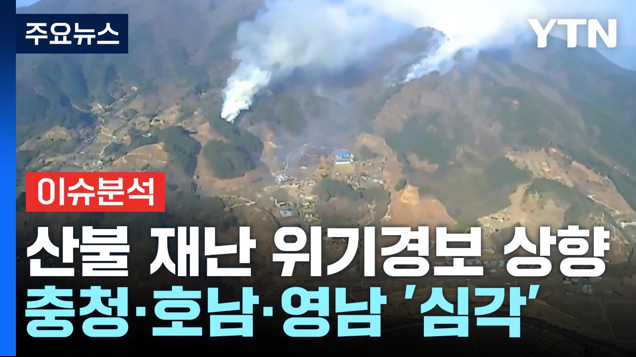 오늘 하루 전국 산불 16건 추가 발생..."쓰레기 소각·담뱃불 주의 당부" / YTN