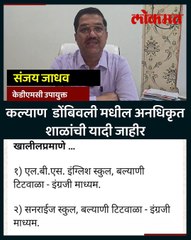 कल्याण डोंबिवली मधील अनधिकृत शाळांमध्ये प्रवेश घेतलाय