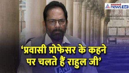 Delimitation पर Mukhtar Abbas Naqvi ने विपक्ष को दिया करारा जवाब
