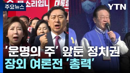 '한덕수·이재명에 윤까지?'...'운명의 주' 앞두고 여야 총력전 / YTN