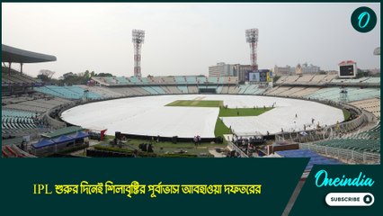 Weather Update : IPL শুরুর দিনেই শিলাবৃষ্টির পূর্বাভাস আবহাওয়া দফতরের