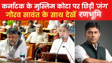 कर्नाटक में मुस्लिम आरक्षण पर फिर सियासी तनातनी, देखें रणभूमि