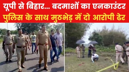 यूपी टू बिहार... अपराधियों पर पुलिस का ताबड़तोड़ एक्शन जारी, देखें ये बुलेटिन