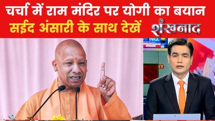 राम मंदिर के लिए सीएम योगी सत्ता गंवाने को क्यों तैयार? देखें शंखनाद