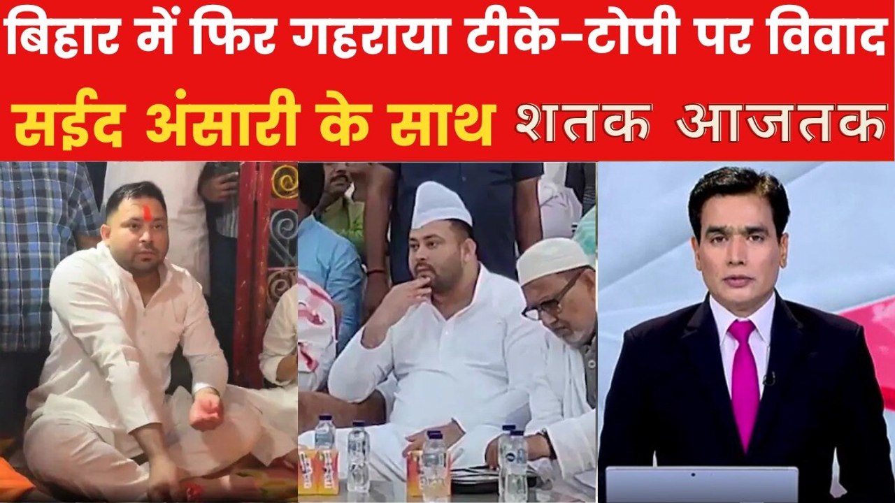 तेजस्वी के टोपी पहनने पर BJP ने कसा तंज, शतक आज...