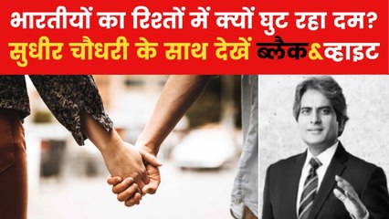 भारत में क्यों जानलेना बनते जा रहे प्यार और रिश्ते? देखें ब्लैक&व्हाइट में