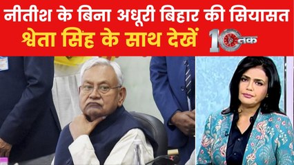 नीतीश कुमार की तबीयत को लेकर बार-बार क्यों गर्माती बिहार की सियासत, देखें 10 तक