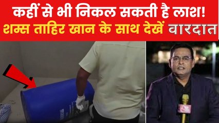 तंदूर, फ्रिज से लेकर ड्रम... हत्यारे चुन रहे लाश ठिकाने लगाने के अजीबोगरीब तरीके, देखें वारदात