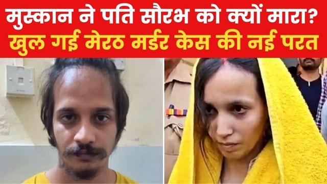 Meerut Murder Case: मुस्कान ने पति की हत्या के लिए रचा था खौफनाक प्लान, मेरठ हत्याकांड में खुलासा