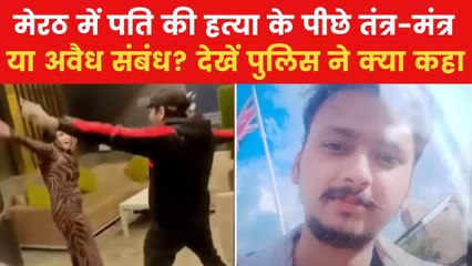 मेरठ हत्याकांड: पति को मारने से पहले मुस्कान ने किया था डांस, वीडियो वायरल