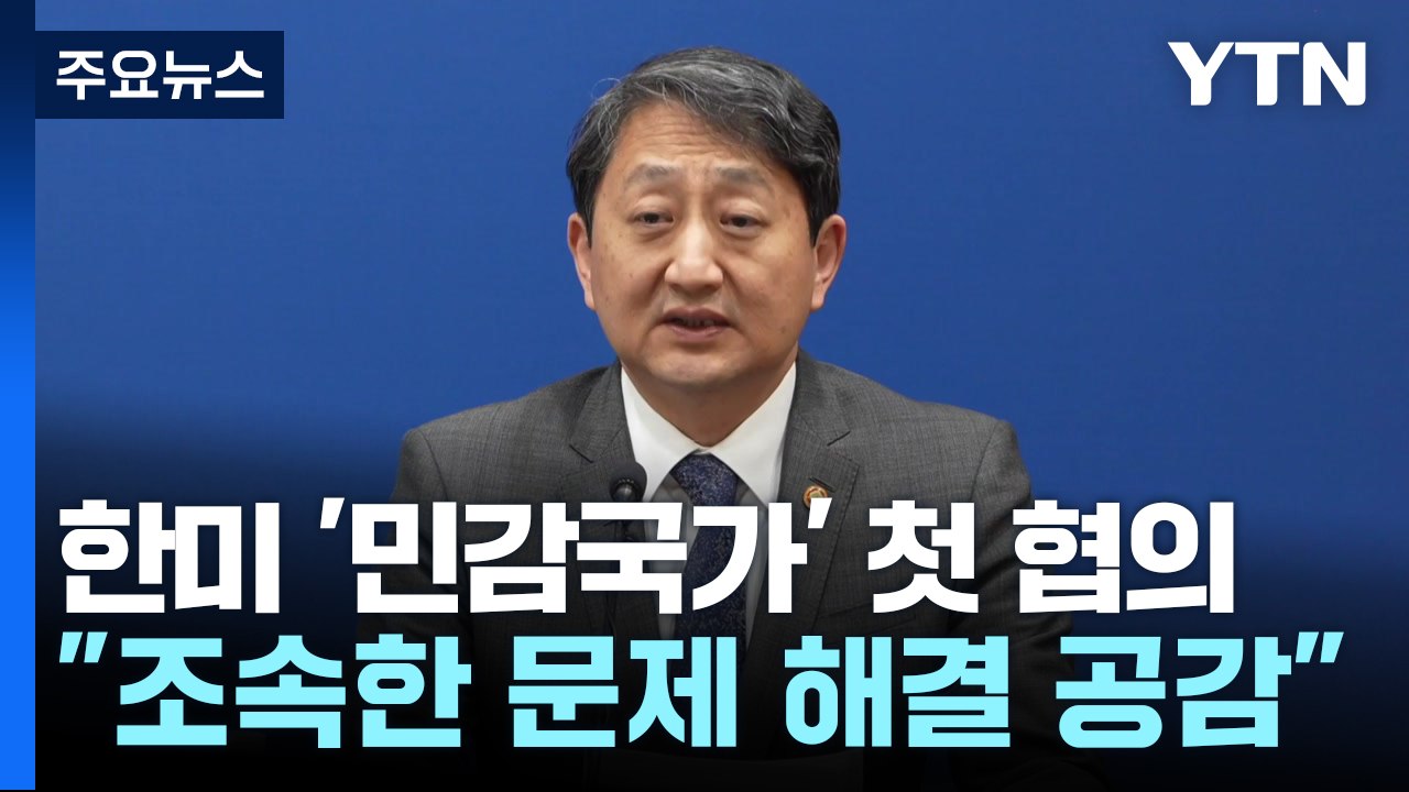 안덕근 "한미, '민감국가' 첫 실무협의...상호관세 우호 대우 요청" / YTN
