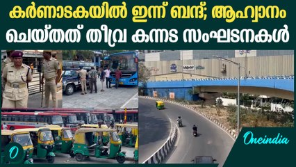 കന്നട-മറാത്തി സംഘടനകള്‍ തമ്മിലുള്ള ഭാഷാ സംഘര്‍ഷം; കർണാടകയിൽ ഇന്ന് ബന്ദ് | Karnataka Bandh
