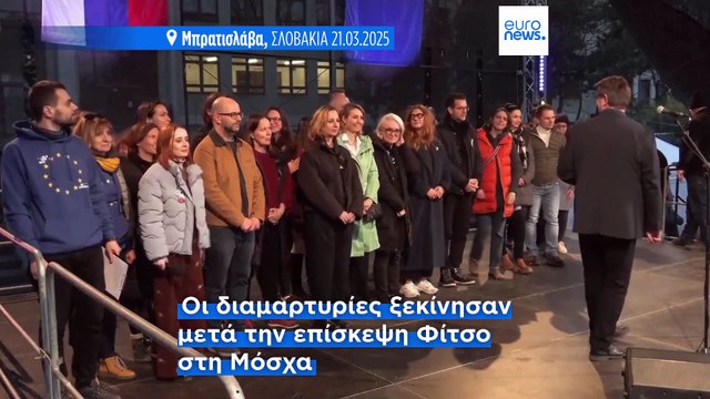 Σλοβακία: Νέες διαδηλώσεις κατά του πρωθυπουργού Φίτσο και της φιλορωσικής πολιτικής του