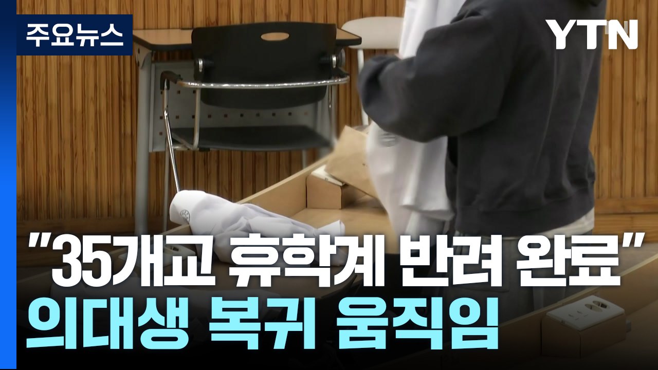 "35개교 휴학계 반려 완료"...의대생 복귀 움직임 / YTN
