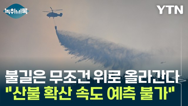 산불 확산 속도 기하급수적으로 빨라질 수도 ...경사 높을수록 '최악의 상황' [Y녹취록] / YTN