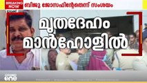 'ചായകുടിക്കാനിറങ്ങിയ ബിജുവിനെ തട്ടിക്കൊണ്ടുപോയി കൊന്ന് മാൻഹോളിൽ തള്ളി?'
