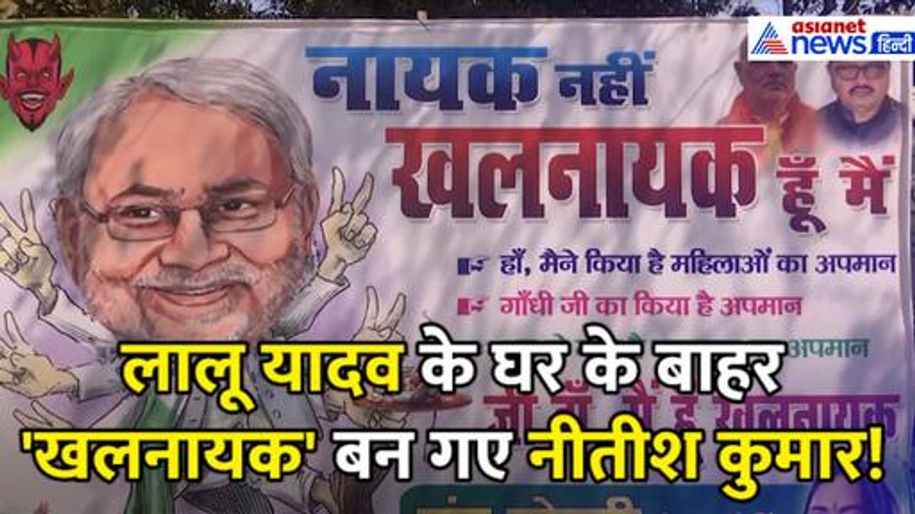 राष्ट्रगान का अपमान कर 'खलनायक' बन गए नीतीश कुमार-लग गया पोस्टर
