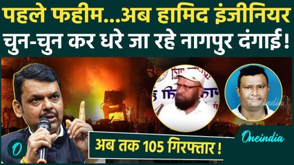 Nagpur Violence : नागपुर हिंसा में Hamid Engineer गिरफ्तार  Fahim Khan | Maharashtra |वनइंडिया हिंदी