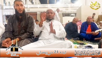 الدرس الأول فضل ليلة القدر من دروس الحرم اعتكاف رمضان 1446هـ الشيخ ا د محمود الحفناوي الأنصاري