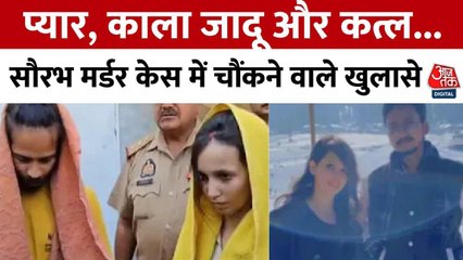 क्या तंत्र-मंत्र के चक्कर में मुस्कान ने ली अपने पति की जान? देखें रिपोर्ट