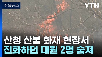 산청 산불 진화하던 대원 2명 숨져 / YTN