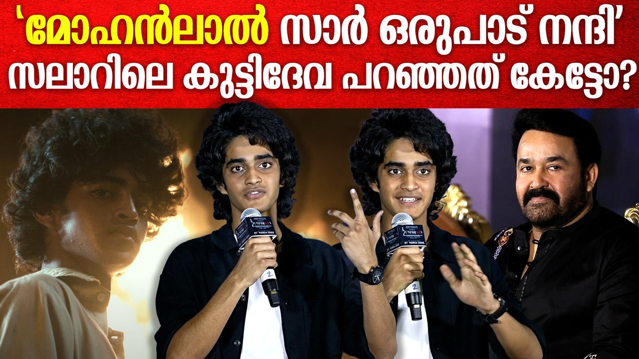 'എനിക്കൊരുപാട് അഭിമാനം, എമ്പുരാൻ സലാറിനേക്കാൾ മികച്ച ചിത്രം'|  Empuraan Launch In Hyderabad