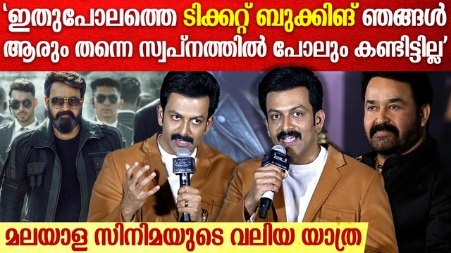 എമ്പുരാന്റെ ടിക്കറ്റ് ബുക്കിങ് കണ്ട് കണ്ണുതള്ളിപ്പോയെന്നു Prithviraj Sukumaran On Empuraan Booking