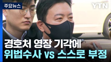 경호처 영장 기각에..."위법수사 철퇴" vs "스스로 권위 부정" / YTN