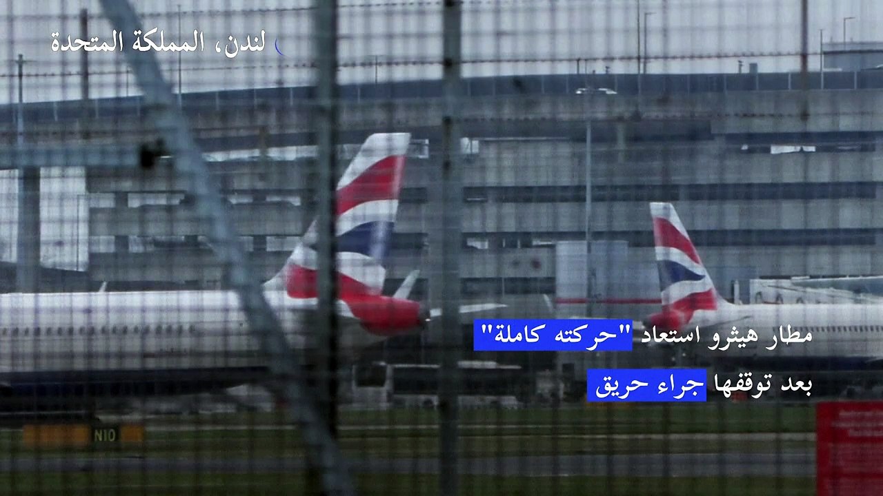 مطار هيثرو استعاد "حركته كاملة" بعد توقفها جراء حريق