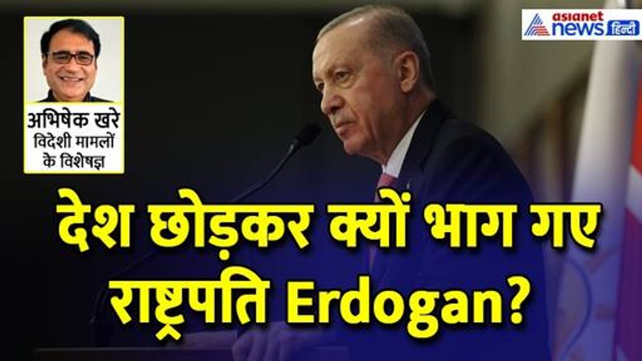 देश छोड़कर क्यों भाग गए राष्ट्रपति Erdogan ? क्या होगा तुर्की का भविष्य?। Abhishek Khare