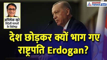 देश छोड़कर क्यों भाग गए राष्ट्रपति Erdogan ? क्या होगा तुर्की का भविष्य?। Abhishek Khare