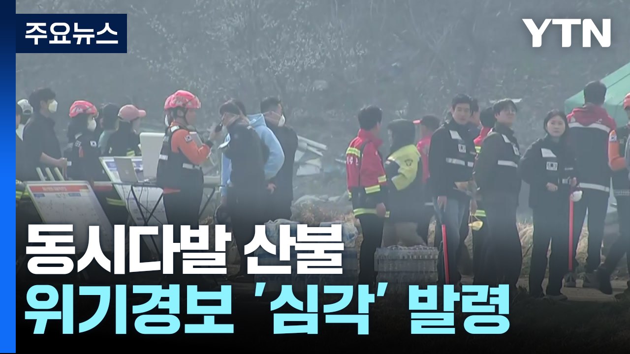 김해·여주 등에서도 동시다발 산불...위기경보 '심각' 발령 / YTN