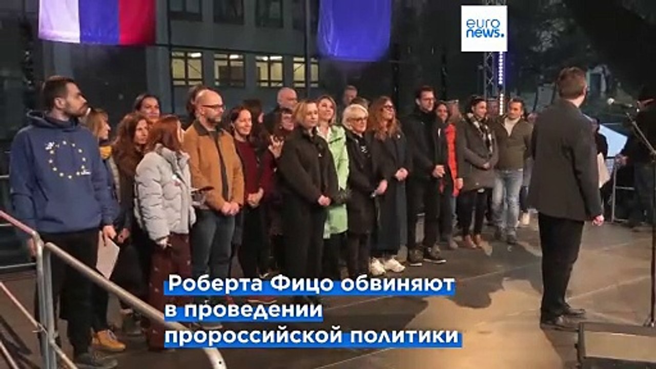 Словаки протестуют против пророссийской политики Роберта Фицо