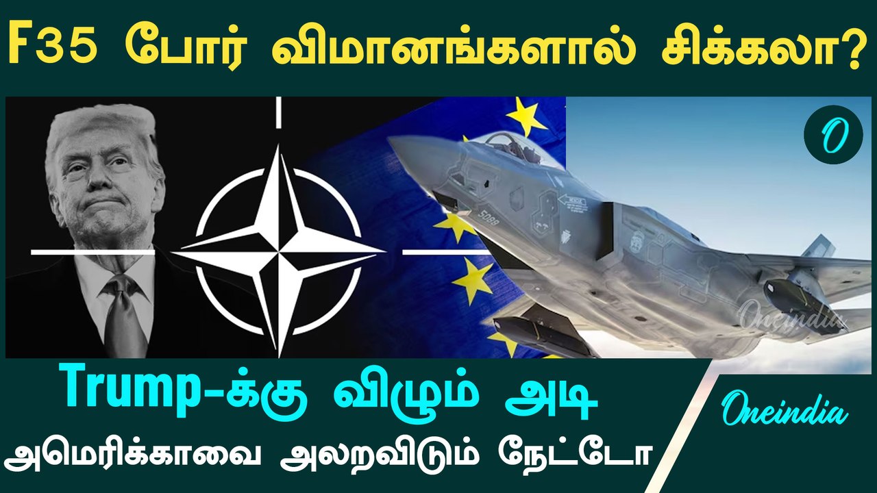 Trump-க்கு F35-ஆல் வந்த சிக்கலா?